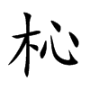 杺字字源字形