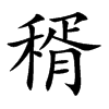 稰字字源字形