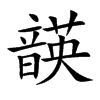 韺字字源字形