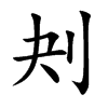 刔字字源字形