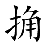 捔字字源字形