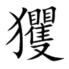 玃字字源字形