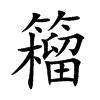 籕字字源字形