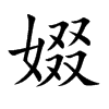 娺字字源字形