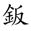 鈑字字源字形