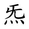 炁字字源字形