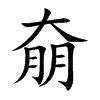 奟字字源字形