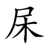 杘字字源字形