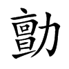 勯字字源字形