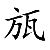 瓬字字源字形