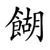 餬字字源字形