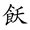 飫字字源字形