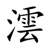 澐字字源字形