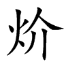 炌字字源字形