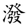 潑字字源字形