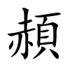 頳字字源字形