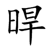晘字字源字形
