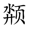 颒字字源字形