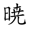暁字字源字形