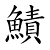 鰿字字源字形