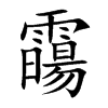 霷字字源字形