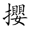 攖字字源字形