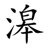滜字字源字形