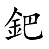 鈀字字源字形