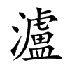 瀘字字源字形