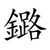 鏴字字源字形