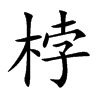 桲字字源字形