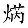 焫字字源字形