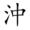 沖字字源字形