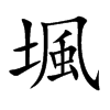 堸字字源字形
