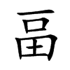 畐字字源字形