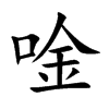 唫字字源字形
