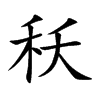 秗字字源字形