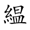 緼字字源字形