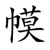幙字字源字形