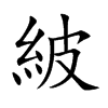 紴字字源字形