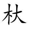杕字字源字形