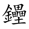鑸字字源字形