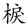 棙字字源字形