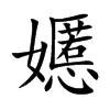 嬺字字源字形