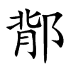 鄁字字源字形