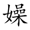 嬠字字源字形