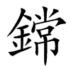 鏛字字源字形