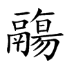 鬺字字源字形