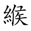 緱字字源字形