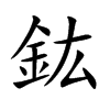 鈜字字源字形